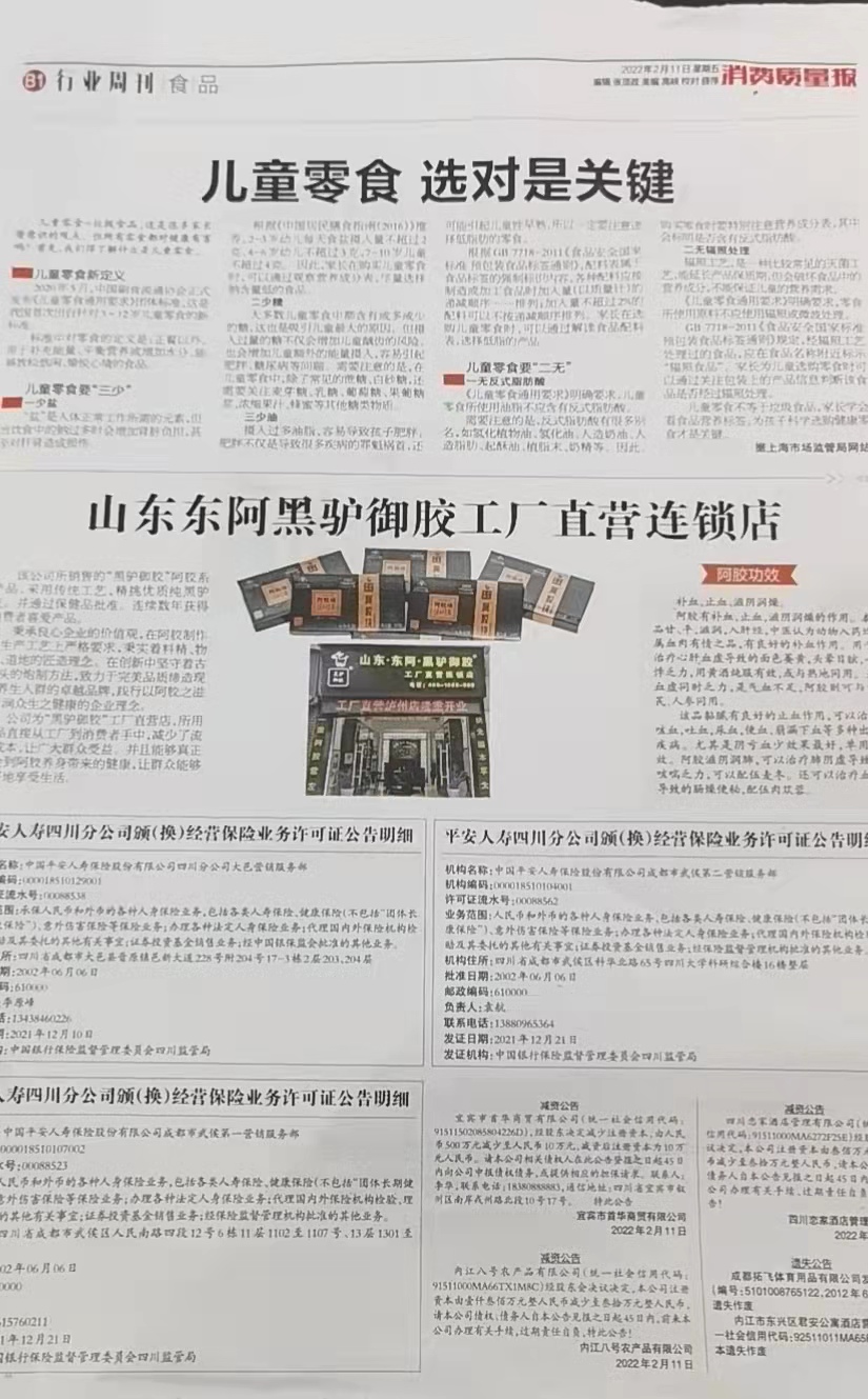 质量报刊登黑驴御胶全国连锁店